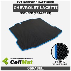 ЭВА ЕВА EVA коврик CellMat в багажник Chevrolet Lacetti, Шевроле Лачетти, 2004-2013