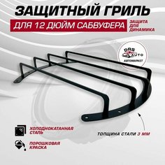 Защитная сетка гриль для сабвуфера 30 см, 12 дюйм стальная чёрная 1 шт DRS Auto