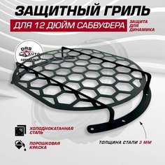 Защитная сетка гриль для сабвуфера 30 см, 12 дюйм стальная чёрная 1 шт DRS Auto