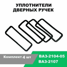Прокладки под ручки дверей ВАЗ-2104-05, 2107 / к-т 4 шт Балаково