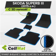 ЭВА ЕВА EVA коврики CellMat в салон c 3D лапкой для Skoda Superb III, Шкода Суперб, 3-е поколение, 2015-н. в.