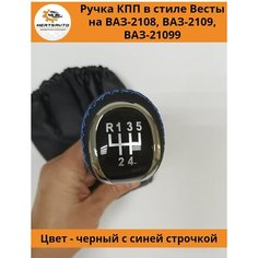 Ручка КПП с чехлом в стиле Весты на ВАЗ-2108, 2109, 21099 (Lada Priora) ручка коробки переключения передач (вставки "хром", синяя строчка) Mertsavto