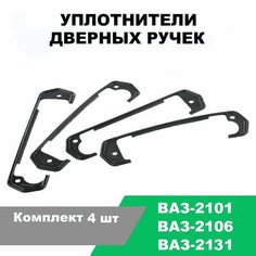 Прокладки под ручки дверей ВАЗ-2101-03, 2106, Нива 2131 / комплект 4 шт Балаково