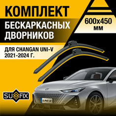 Дворники автомобильные для Changan UNI-V / 2021 2022 2023 2024 / Бескаркасные щетки стеклоочистителя комплект 600 450 мм Чанган УНИ-В Sufix