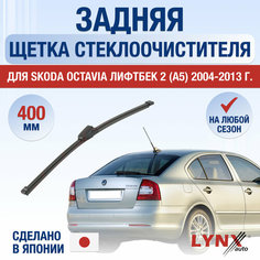 Задняя щетка стеклоочистителя для Skoda Octavia Лифтбек (2) A5 / 2004 2005 2006 2007 2008 2009 2010 2011 2012 2013 / Задний дворник 400 мм Шкода Октавия Liftback Lyn Xauto