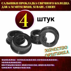 Сальники Прокладка свечного колодца для а/м Mitsubishi, Subaru, Chery комплект из 4 шт. Auto Gur