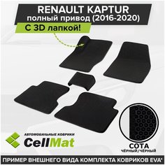 ЭВА ЕВА EVA коврики CellMat в салон c 3D лапкой для Renault Kaptur 4WD, Рено Каптур, Каптюр, полный привод, 2016-2020