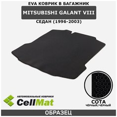 ЭВА ЕВА EVA коврик CellMat в багажник Mitsubishi Galant VIII седан, Митсубиси Галант 8-ое поколение, 1996-2003