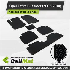 ЭВА ЕВА EVA коврики CellMat в салон на 3 ряда для Opel Zafira B, Опель Зафира Б, 2005-2014