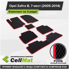 ЭВА ЕВА EVA коврики CellMat в салон на 3 ряда для Opel Zafira B, Опель Зафира Б, 2005-2014