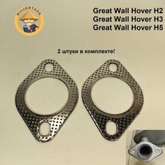 Прокладка глушителя GREAT WALL Hover H2, H3, H5 комплект 2шт. арт. 1200013K00 Нет бренда