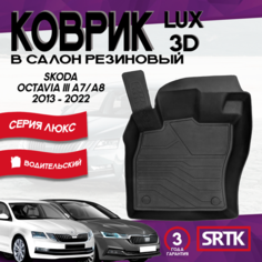 Коврик резиновый Шкода Октавия А7/А8 (2013-)/Skoda Octavia A7/A8 (2013-) 3D LUX SRTK (Саранск) водительский в салон