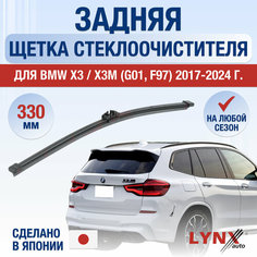 Задняя щетка стеклоочистителя для BMW X3 / X3M G01, F97 / 2017 2018 2019 2020 2021 2022 2023 2024 / Задний дворник 330 мм БМВ Х3 Lyn Xauto
