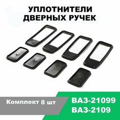 Прокладки под ручки дверей ВАЗ-2109, 21099 / к-т 8 шт Балаково