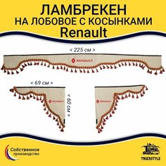 Шторка автомобильная на RENAULT для грузовиков. Комплект ламбрекен с косынками. Шторки солнцезащитные на лобое и боковые двери. Бежевый цвет с красными кистями Truckstyle