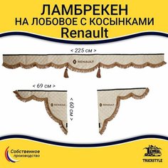 Шторка автомобильная на RENAULT для грузовиков. Комплект ламбрекен с косынками. Шторки солнцезащитные на лобое и боковые двери. Бежевый цвет с коричневыми кистями Truckstyle