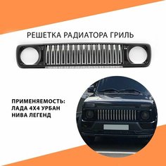Решетка радиатора "Гриль" (Хром) на Лада 4х4, Нива, Урбан, Niva Legend Нет бренда