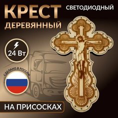 Крест светодиодный на присоске 24В, 26 х 16 см, аксессуары в авто , аксессуар в салон грузовых авто Нет бренда