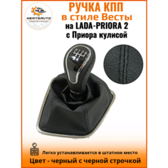 Ручка КПП с чехлом в стиле Весты на Лада Приора 2 (Lada Priora 2) с Приора кулисой, черный с черной строчкой "рамка хром" Mertsavto