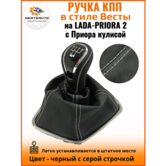 Ручка КПП с чехлом в стиле Весты на Лада Приора 2 (Lada Priora 2) с Приора кулисой, черный с серой строчкой "рамка хром" Mertsavto