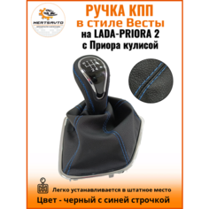 Ручка КПП с чехлом в стиле Весты на Лада Приора 2 (Lada Priora 2) с Приора кулисой, черный с синей строчкой "рамка хром" Mertsavto