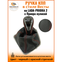 Ручка КПП с чехлом в стиле Весты на ВАЗ-2170 Лада Приора 2 (Lada Priora 2) с Приора кулисой, черный с красной строчкой "рамка хром" Mertsavto
