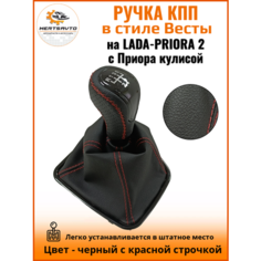Ручка КПП с чехлом в стиле Весты на Лада Приора 2 (Lada Priora 2) с Приора кулисой, черный с красной строчкой "рамка лак" Mertsavto