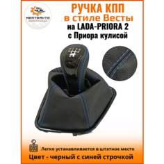 Ручка КПП с чехлом в стиле Весты на Лада Приора 2 (Lada Priora 2) с Приора кулисой, черный с синей строчкой "рамка лак" Mertsavto