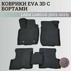 Коврики Лада Ларгус 5 мест / Lada Largus (2012-2023) с бортиками, 3D ковры EVA, ЕВА, ЭВА с бортами+подпятник+логотип Нет бренда