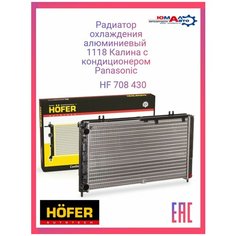 Радиатор охлаждения 1118 Калина с кондиционером Panasonic Hofer