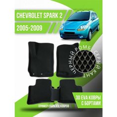 Коврики эва Chevrolet Spark 2 (2005-2009) 3d с бортиками Kovrix