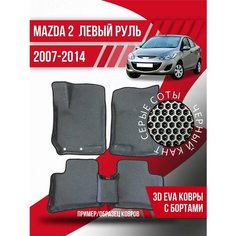 Коврики эва Mazda 2 (2007-2014) левый руль, 3d с бортами Kovrix