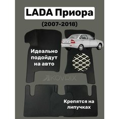 Коврики Eва ВАЗ Лада Приора (2007-2018) Kovrix