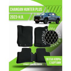 Коврики эва Changan Hunter Plus (2023-н. в.) 3d с бортиками Kovrix