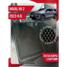 Коврики эва Haval H5 (2023-н. в.) 3d с бортиками Kovrix