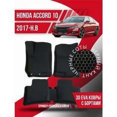 Коврики эва Honda Accord 10 (2017-н. в.) 3d с бортиками Kovrix