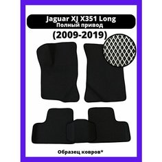 Коврики JAGUAR XJ X351 LONG (2009-2019) полный привод Kovrix