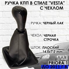 Ручка КПП с чехлом для Lada Priora 1, до 2011 г. в, "Веста стиль" (Черный лак/черная строчка) ТЗСК