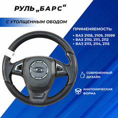 Руль ВАЗ 2114 с утолщенным ободом спортивный Барс, со вставками черный лак для ВАЗ 2113-15, 2110-12, 2108-099 Bars