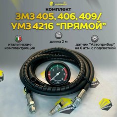 Механический датчик давления масла ГАЗ УАЗ ЗМЗ/УМЗ 405,406,409/4216 Нет бренда