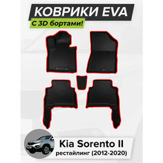 3D EVA коврики с бортиками в салон для автомобиля Kia Sorento II рестайлинг, Киа Соренто 2-ое поколение, 2012-2020 ЭВА ЕВА Соты Cell Mat