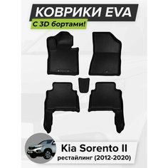 3D EVA коврики с бортиками в салон для автомобиля Kia Sorento II рестайлинг, Киа Соренто 2-ое поколение, 2012-2020 ЭВА ЕВА Соты Cell Mat