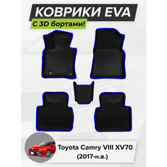 3D EVA коврики с бортиками в салон для автомобиля Toyota Camry VIII XV70, Тойота Камри XV70, 8-ое поколение, 2017-н. в. ЭВА ЕВА Соты Cell Mat