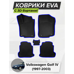 3D EVA коврики с бортиками в салон для автомобиля Volkswagen Golf IV, Фольксваген Гольф 4-ое поколение, 1997-2003 ЭВА ЕВА Соты Cell Mat