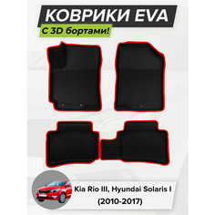 3D EVA коврики с бортиками в салон для автомобиля Kia Rio 3, Hyundai Solaris, Киа Рио 3, Хендай Солярис, 2010-2017 ЭВА ЕВА Соты Cell Mat