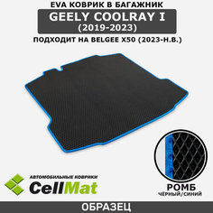 ЭВА ЕVA EVA коврик CellMat в багажник Geely Coolray I, Джили Кулрэй, 1-ое поколение, 2019-2023, Belgee X50, Белджи х50, 2023-н. в.