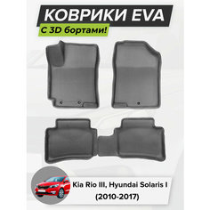 3D EVA коврики с бортиками в салон для автомобиля Kia Rio 3, Hyundai Solaris, Киа Рио 3, Хендай Солярис, 2010-2017 ЭВА ЕВА Соты Cell Mat