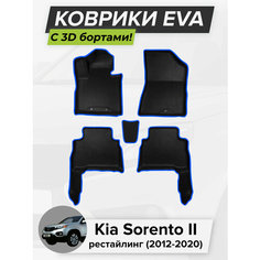 3D EVA коврики с бортиками в салон для автомобиля Kia Sorento II рестайлинг, Киа Соренто 2-ое поколение, 2012-2020 ЭВА ЕВА Соты Cell Mat