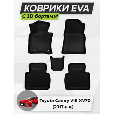 3D EVA коврики с бортиками в салон для автомобиля Toyota Camry VIII XV70, Тойота Камри XV70, 8-ое поколение, 2017-н. в. ЭВА ЕВА Соты Cell Mat