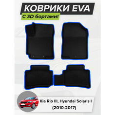 3D EVA коврики с бортиками в салон для автомобиля Kia Rio 3, Hyundai Solaris, Киа Рио 3, Хендай Солярис, 2010-2017 ЭВА ЕВА Соты Cell Mat